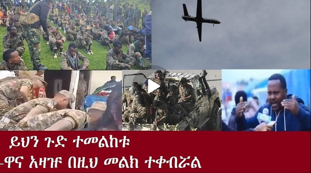 ይህን ጉድ ተመልከቱ Oct 12,2024#dere news #dera zena #zena tube #derejehabtewold #ethiopianews