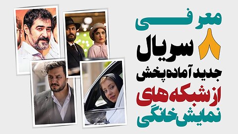 معرفی 8 سریال جدید و آماده پخش نمایش خانگی