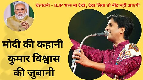 मोदी की कहानी Kumar Vishwas की जुबानी | जोधपुर कवि सम्मेलन | Kavi Sammelan