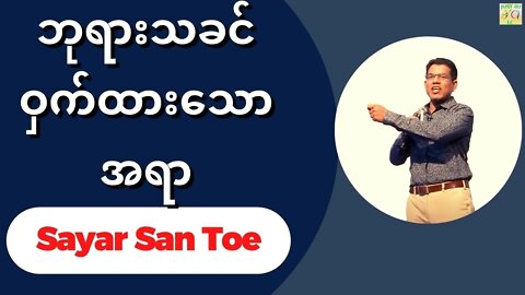 Sayar San Toe - ဘုရားသခင်ဝှက်ထားသောအရာ