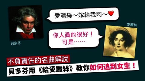 《給愛麗絲》背後的黑暗故事：貝多芬教你（不要）如何追求未成年少女！