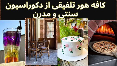 گشت و گذار در کافه هور : آنچه کافه گردا درباره دکوراسیون کافه هور باید بدانند.