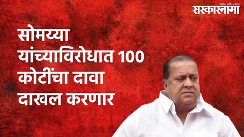 Hasan Mushrif Press Conference : सोमय्या यांच्याविरोधात 100 कोटींचा दावा दाखल करणार | Sarkarnama