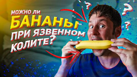Бананы при язвенном колите