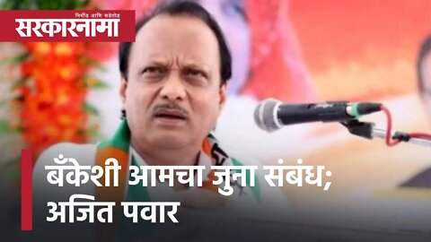 Ajit Pawar | बँकेशी आमचा जुना संबंध - अजित पवार, पाहा व्हिडीओ | Sarkarnama