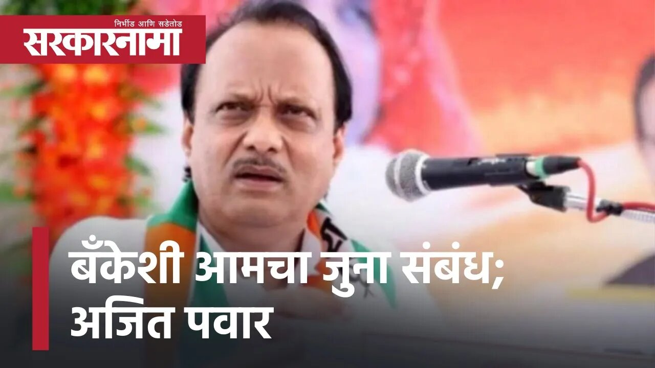 Ajit Pawar | बँकेशी आमचा जुना संबंध - अजित पवार, पाहा व्हिडीओ | Sarkarnama