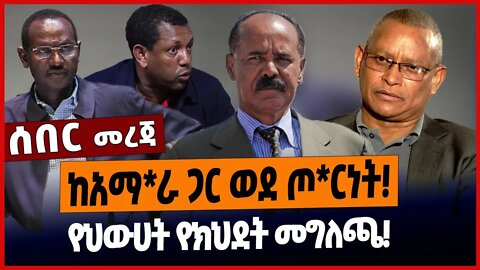 ከአማ*ራ ጋር ወደ ጦ*ርነት❗️የህውሀት የክህደት መግለጫ❗️