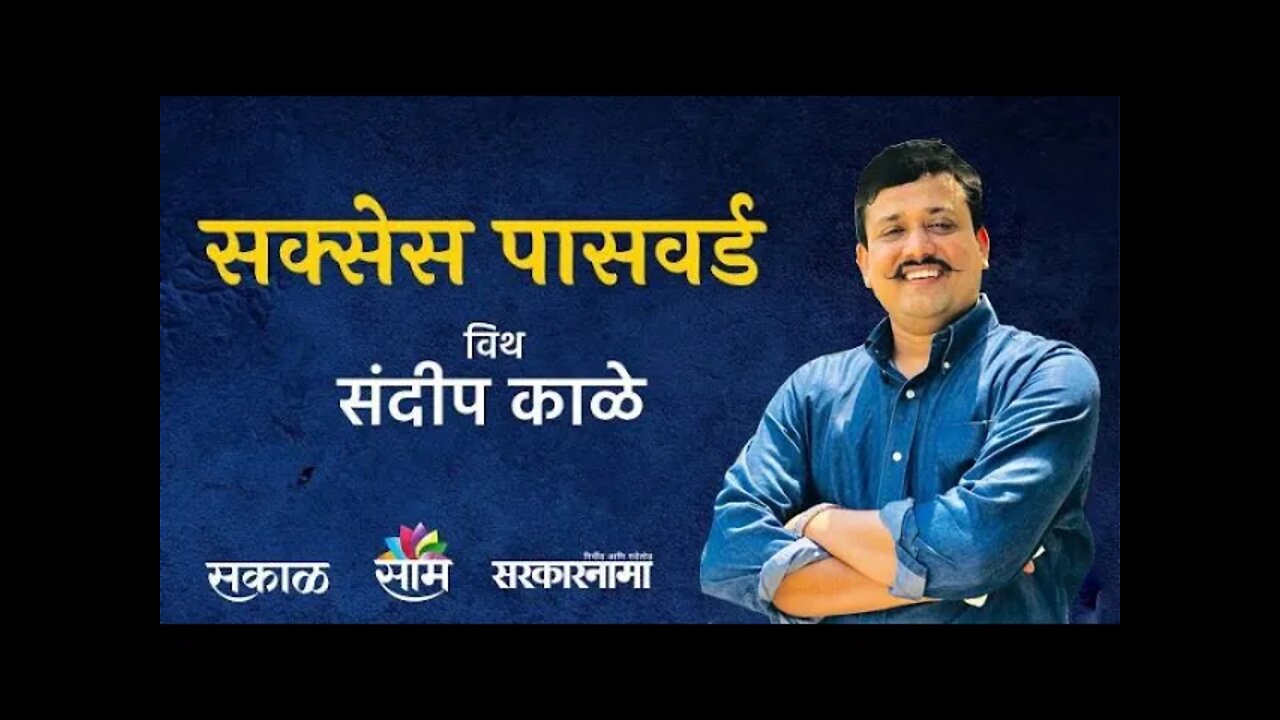 Success Password | अतुल लोंढे | Sarkarnama |