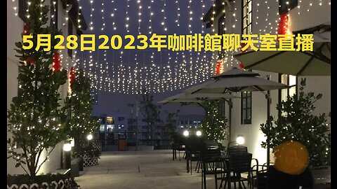 5月28日2023年咖啡館聊天室直播