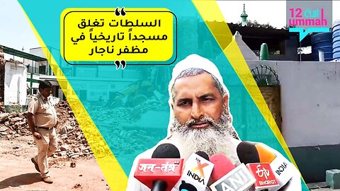 السلطات تغلق مسجداً تاريخياً في مظفر ناجار