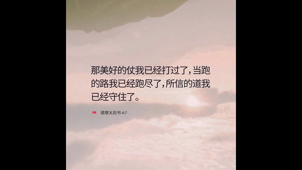 分享今日经文。 愿主与我们同在。阿门