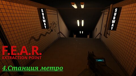 4. Станция метро | F.E.A.R.: Extraction Point