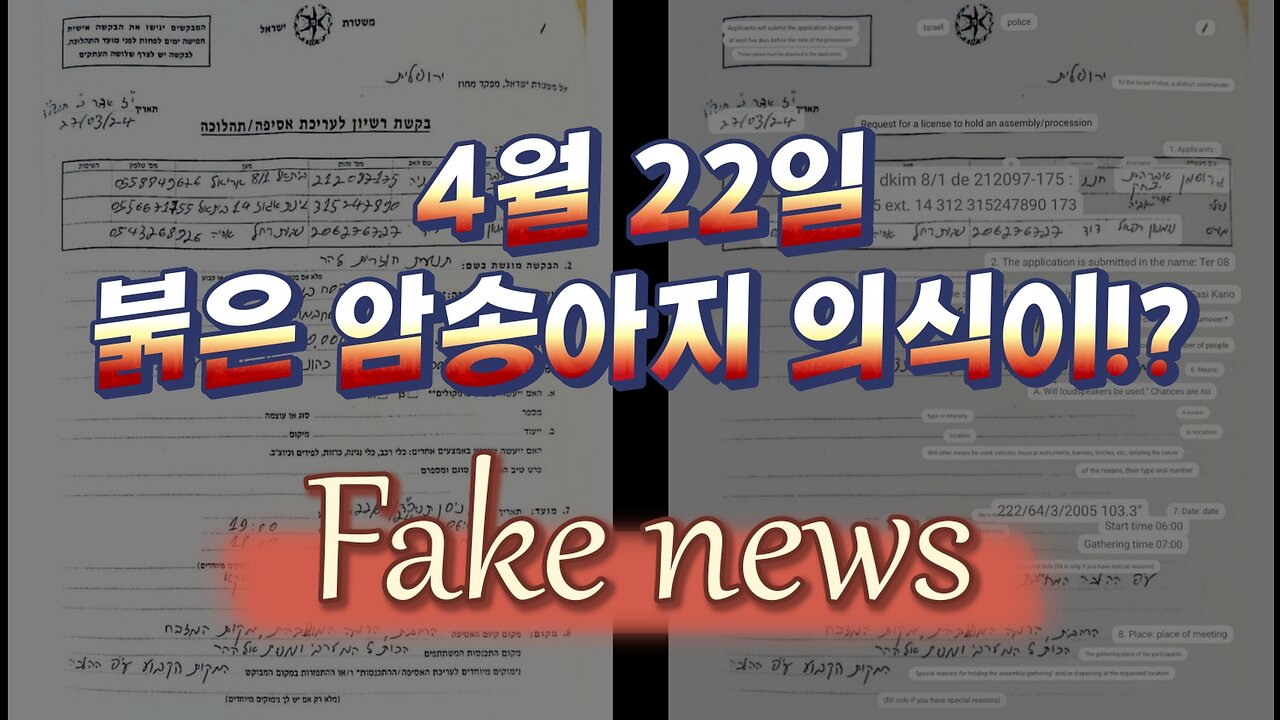4월 22일 붉은 암송아지 의식 뉴스는 오보