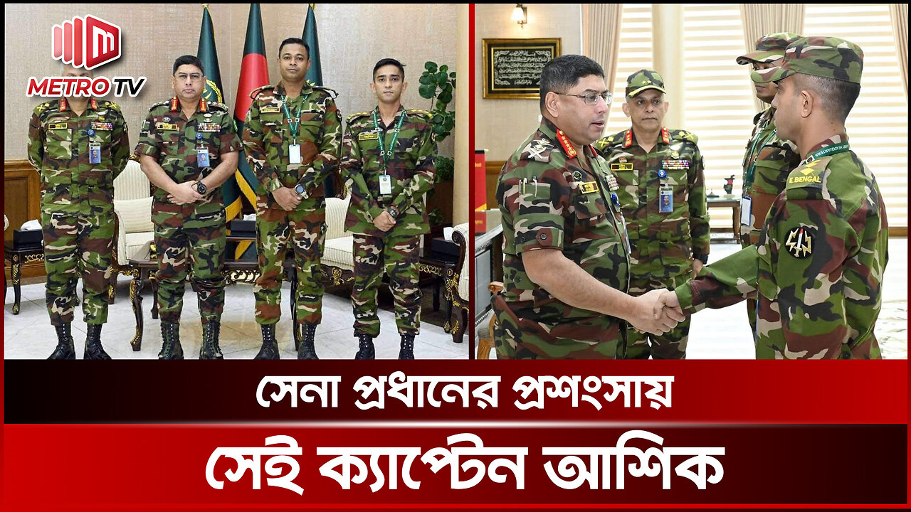 সেনা প্রধানের প্রশংসা সেই ক্যাপ্টেন আশিক, পেশাদারিত্বের পরিচয় দিয়ে পেলেন পুরস্কার | The Metro TV
