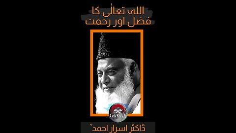 اللہ تعالٰی کا فضل اور رحمت #ڈاکٹراسراراحمد ؒ کا بیان #viral #shorts #youtubeshorts #bayan #fyp