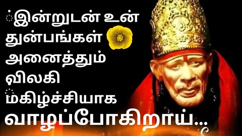 உன் துன்பங்கள் அனைத்தும் விலகியது🤓Saibaba Daily Messages🙏 #saibaba #Saibabaoracles