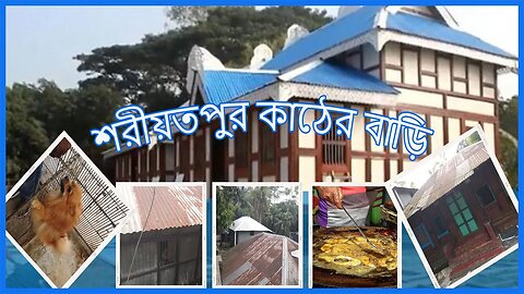 শরীয়তপুর গ্রাম বাংলার পুরনো কাঠের বাড়ি