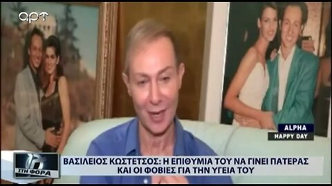 Βασίλειος Κωστέτσος: Η Επιθυμία του να γίνει πατέρας και οι φοβίες για την υγεία του (ΑΡΤ, 4/8/2022)