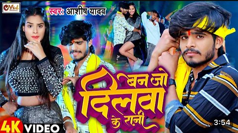 बन जो दिलवा के रानी | Ashish Yadav New Bhojpuri Song 2024 || #Bhojpuri Dance