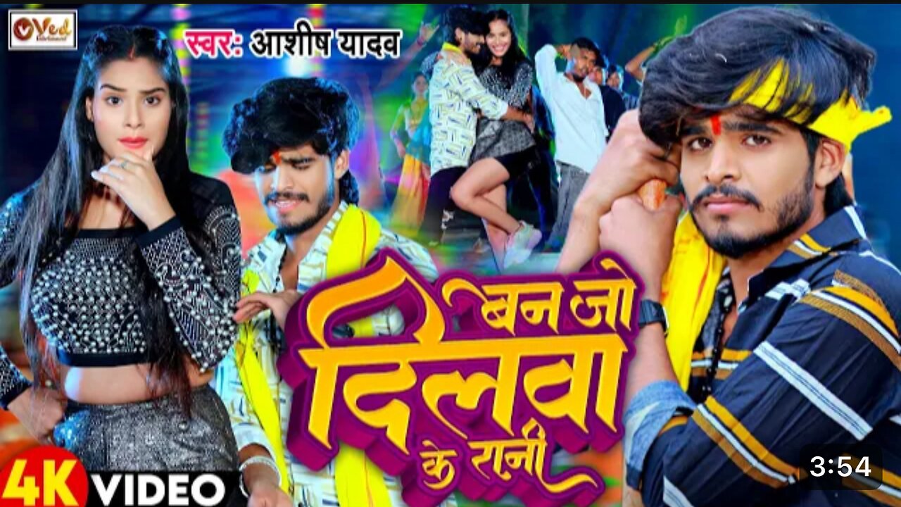 बन जो दिलवा के रानी | Ashish Yadav New Bhojpuri Song 2024 || #Bhojpuri Dance
