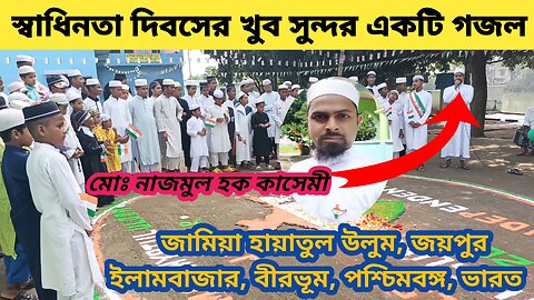 আজকে ভারত স্বাধিন হলো উড়ছে পতাকা এই স্বাধিন দেশে নাইকি #স্বাধীনতা_দিবস_গজল #independenceday
