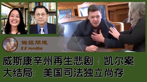 2021-11-21 威斯康辛州再生悲剧：恐怖分子开车冲撞圣诞游行队伍！小英雄凯尔无罪！美国司法独立尚存