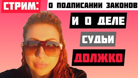 Стрим: Аннушка Алмазова о деле судьи Должко и странностях с законами