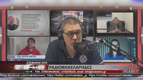 ΣΤΕΦΑΝΟΣ ΧΙΟΣ - ΡΑΔΙΟΜΑΚΕΛΑΡΗΔΕΣ 24-06-2021 | makeleio.gr