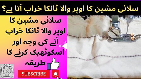 silai machine ka upar ki siali kharab ho to kya karen!!sewing machine upper thread loose