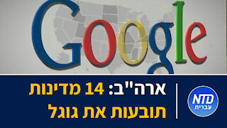 ארה"ב: 14 מדינות תובעות את גוגל