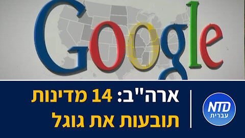 ארה"ב: 14 מדינות תובעות את גוגל