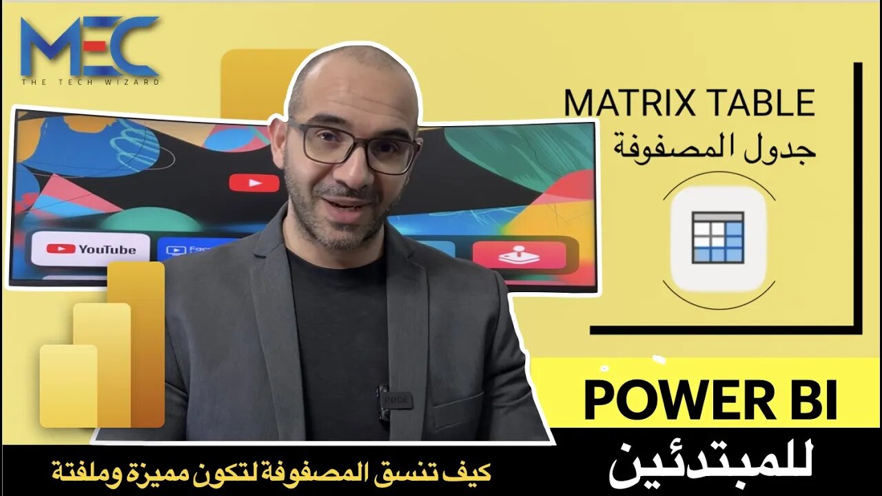 Power BI - Matrix Visualization - للمبتدئين كيف تستفيد من جدول المصفوفة