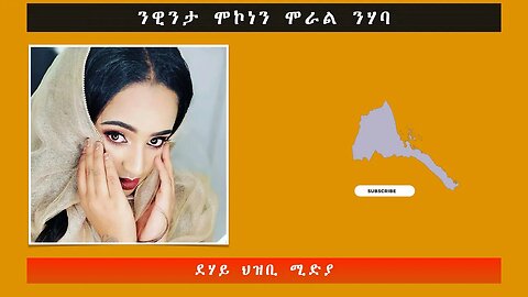 ዊንታ ሞኮነን ሞራል ዘድልያ ኣርቲስት -ደሃይ ህዝቢ -