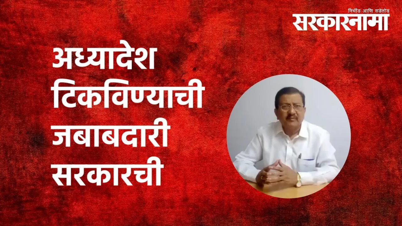 OBC Reservation | अध्यादेश टिकविण्याची जबाबदारी सरकारची | Prakash Shendge | Politics | Sarkarnama