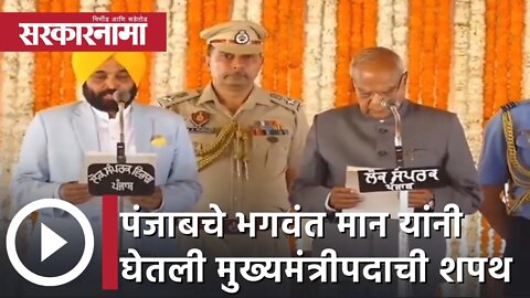 Punjab | पंजाबचे सीएम भगवंत मानयांनी घेतली मुख्यमंत्रीपदाची शपथ | Bhagwant Mann | Sarkarnama