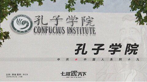 《七哥观天下》173 孔子学院——中共≠中国人系列十九