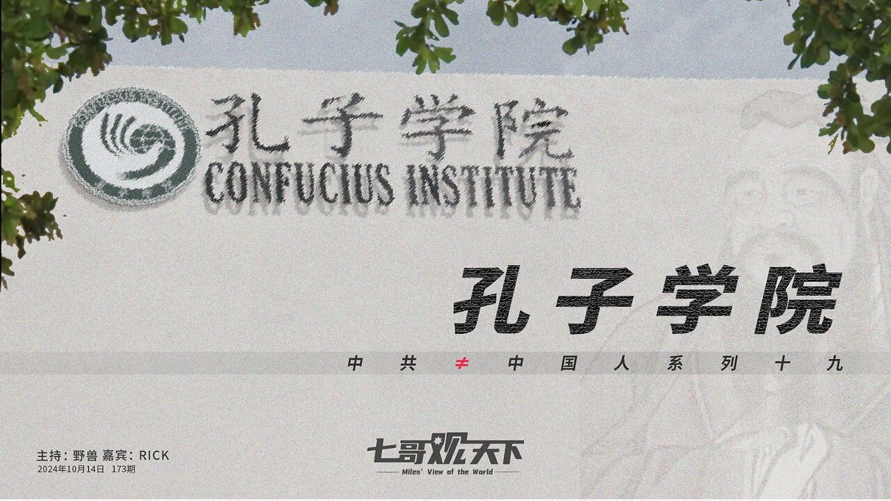 《七哥观天下》173 孔子学院——中共≠中国人系列十九