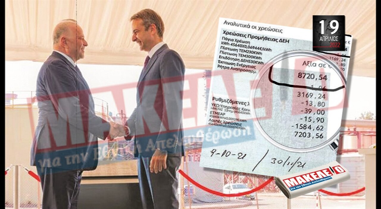 Τίζερ Εφημερίδας Μακελειό για την Εθνική Απελευθέρωση M. Τρίτη 19 Απριλίου 2022