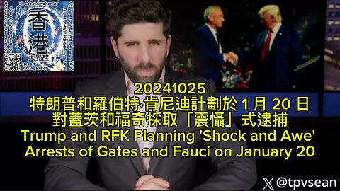 特朗普和羅伯特·肯尼迪計劃於 1 月 20 日對蓋茨和福奇採取「震懾」式逮捕 Trump and RFK Planning 'Shock and Awe' Arrests of Gates and Fauci on January 20