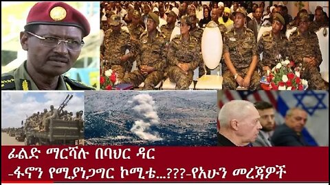 የአሁን መጃዎች June 27, 2024 ሰበር! !! #dere news #dera zena #zena tube #derejehabtewold #ethiopianews