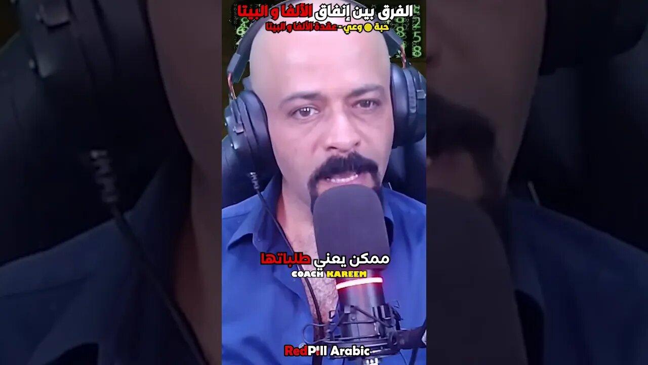 الفرق بيت إتفاق الآلفا والبيتا
