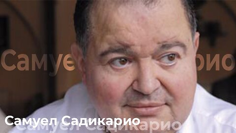 Самуел Садикарио - СТАРИТЕ ПАТРИОТИ - БОГ ДА ГИ ЧУВА, А ОД НОВИТЕ БОГ ДА НЕ ЧУВА
