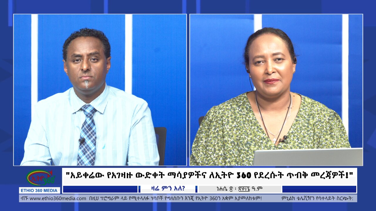 Ethio 360 Zare Min Ale አይቀሬው የአገዛዙ ውድቀት ማሳያዎችና ለኢትዮ 360 የደረሱት ጥብቅ መረጃዎች! Monday Aug 26, 2024