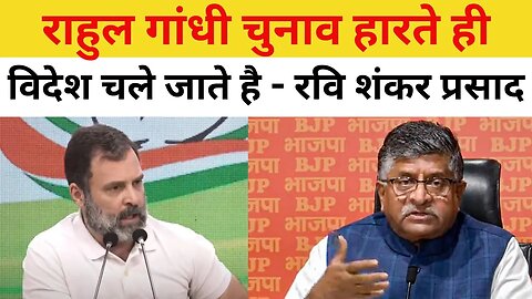 झूठ बोलना Rahul Gandhi की फितरत : Ravi Shankar Prasad | BJP Press Conference