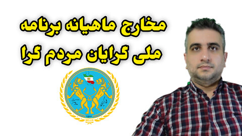 مخارج ماهیانه برنامه ملی گرایان مردم گرا