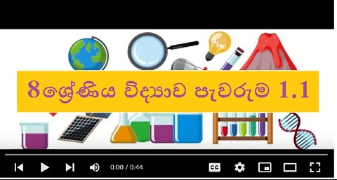 8 ‌ශ්‍රේණිය විද්‍යාව පැවරුම 1.1 | Grade 8 Sinhala Medium Science Assignment 1.1 - B. P. Dissanayake