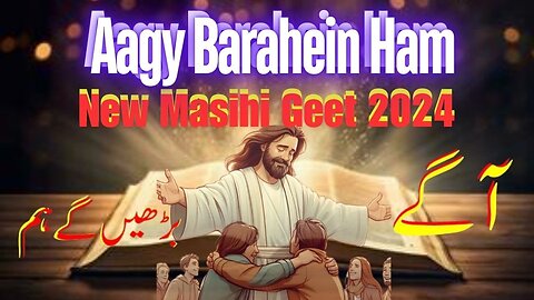 Agy Bharein gye Ham | Masihi Geet 2024 | آگے بڑھیں گے ہم ؔ | हम आगे बढ़ेंगे