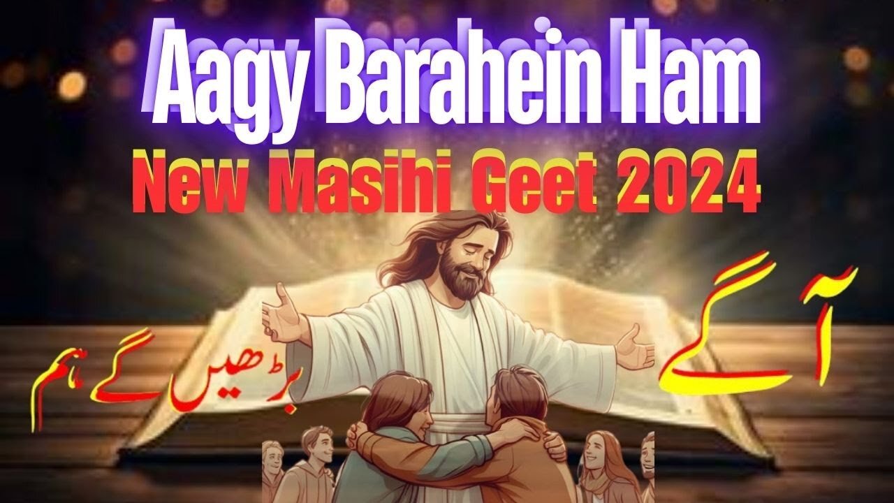 Agy Bharein gye Ham | Masihi Geet 2024 | آگے بڑھیں گے ہم ؔ | हम आगे बढ़ेंगे