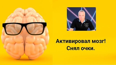 2. Второй урок. Практика. На сколько активен мозг на столько работает зрительная система.