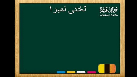 Noorani Qaida sabak no.4